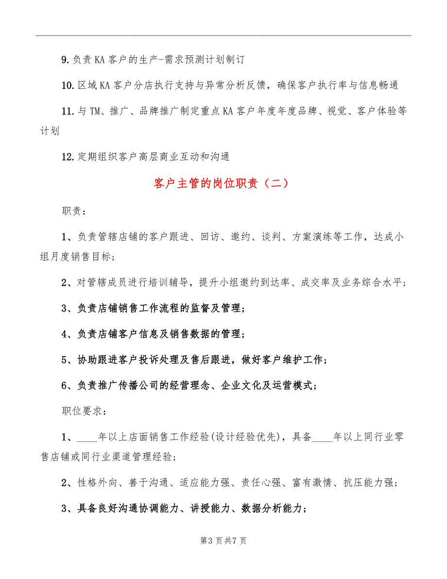 客户主管的岗位职责_第3页