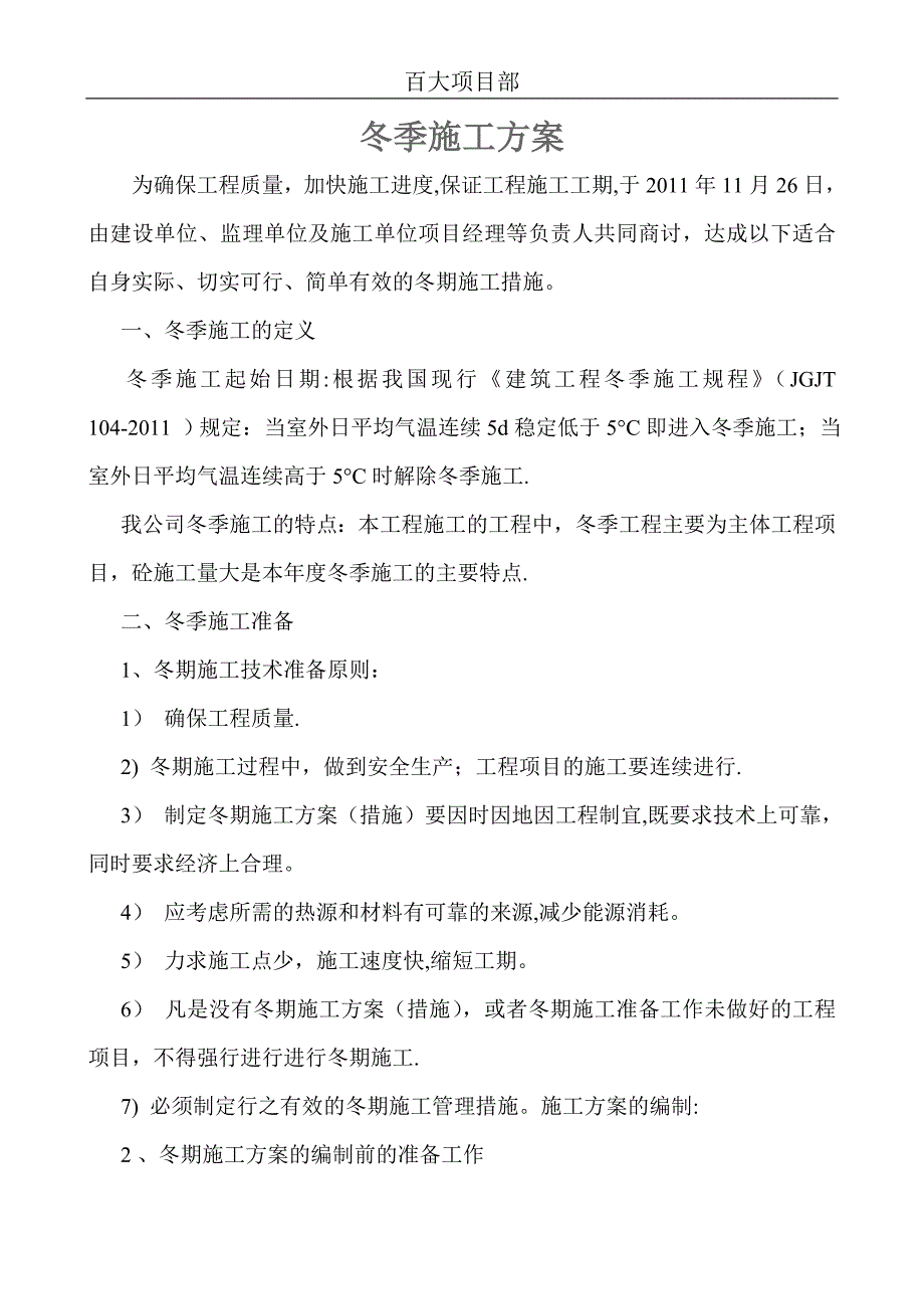 冬季施工方案(百大)(1)_第1页