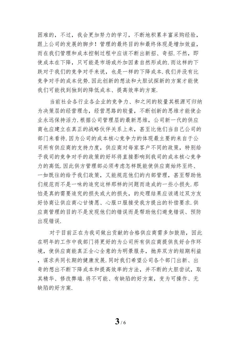 新编公司后勤采购个人终工作总结_第3页