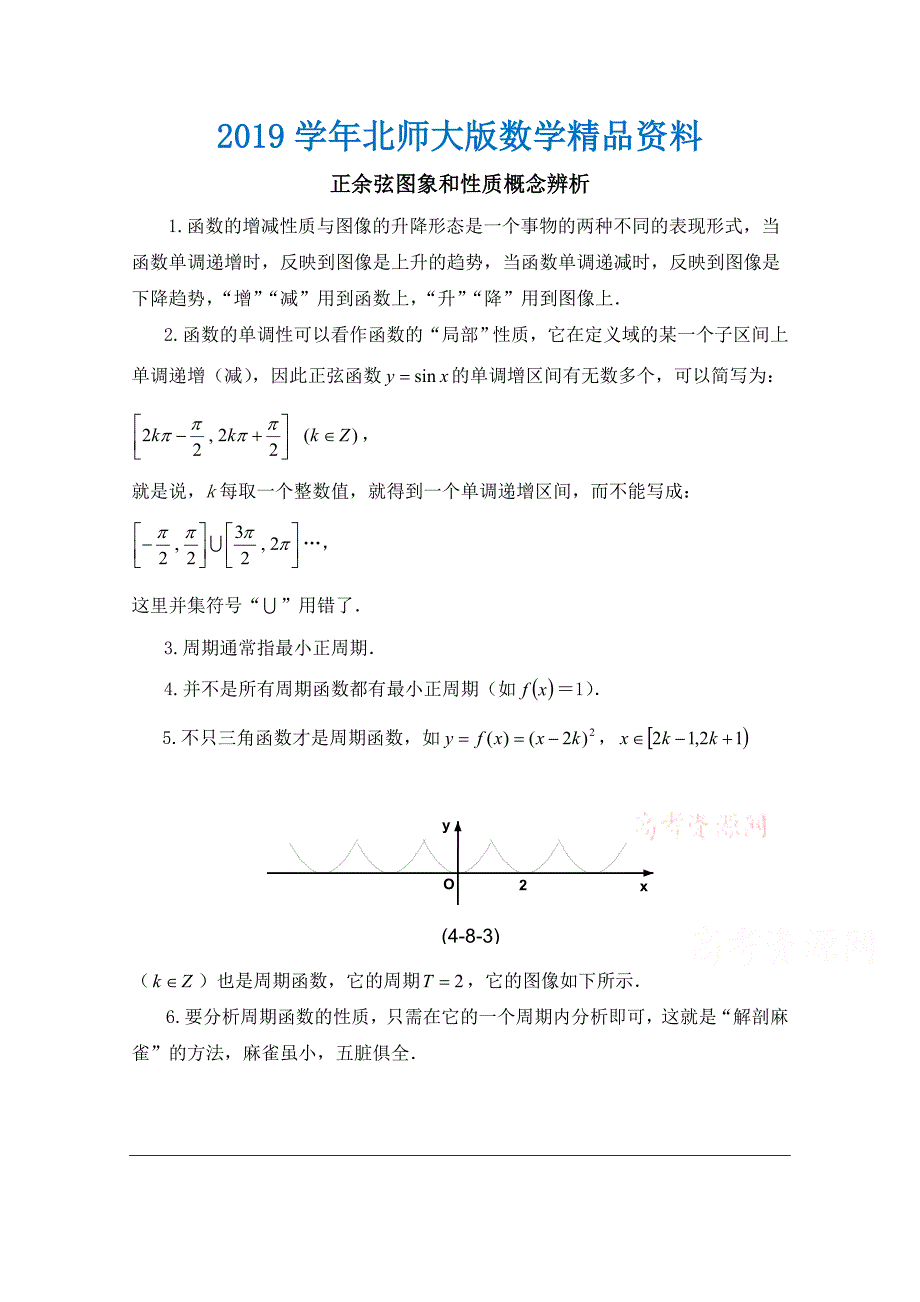 北师大版高中数学必修四：1.6正弦、余弦图象和性质概念辨析_第1页