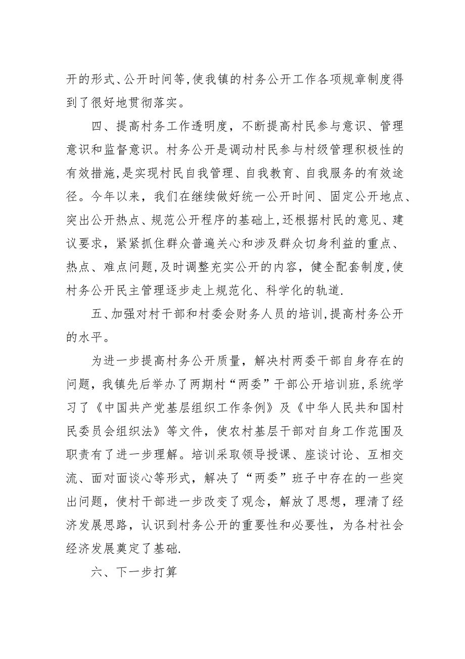 村镇村务公开年终总结.docx_第2页