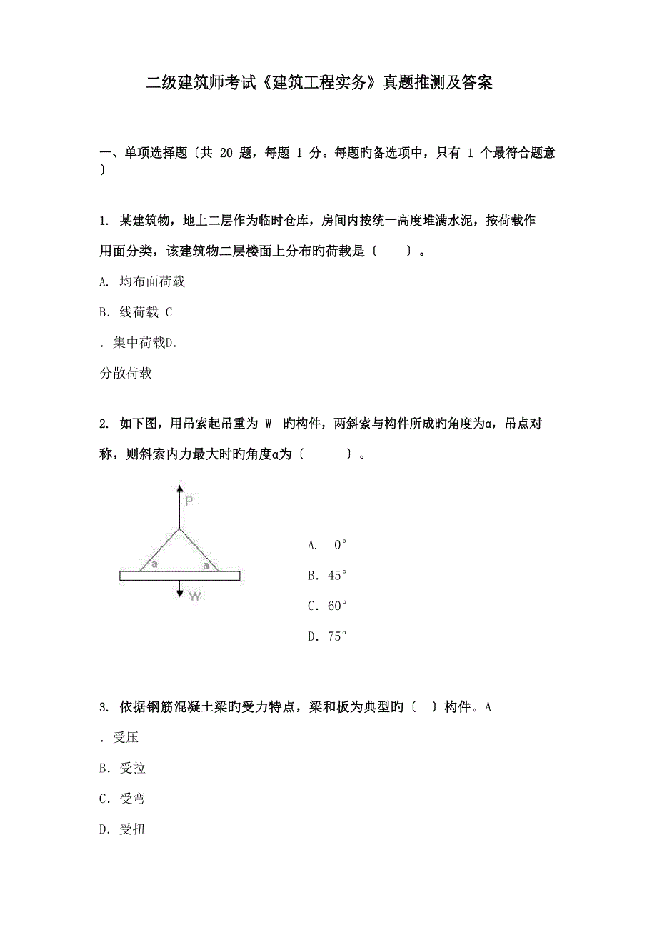 2023年二建建筑实务真题及答案_第1页