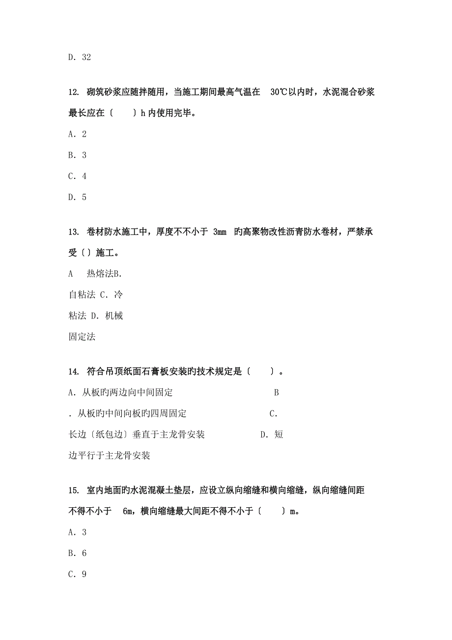 2023年二建建筑实务真题及答案_第4页