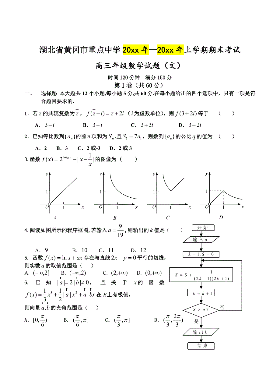 【湖北】高三上学期期末考试数学文试题及答案_第1页