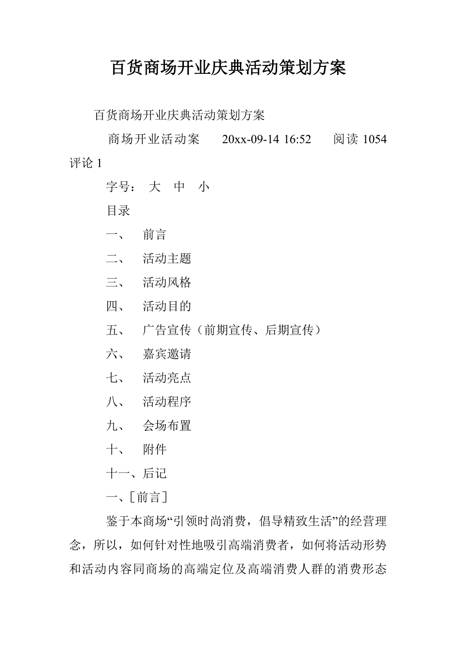 百货商场开业庆典活动策划方案0.doc_第1页