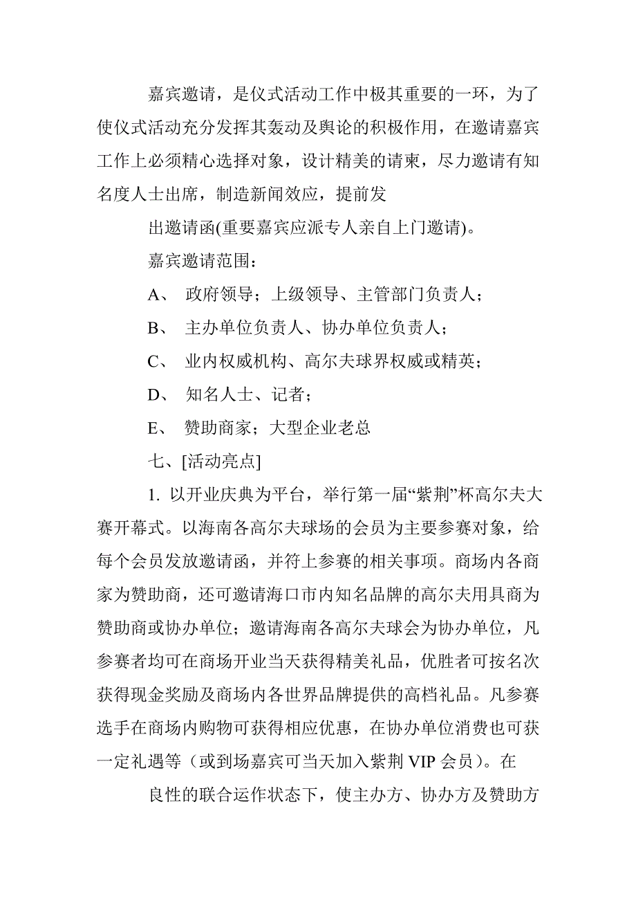 百货商场开业庆典活动策划方案0.doc_第4页