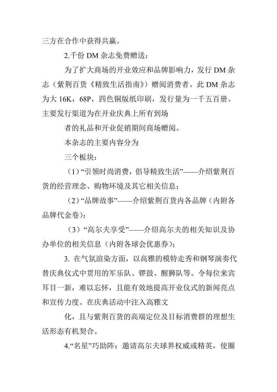 百货商场开业庆典活动策划方案0.doc_第5页