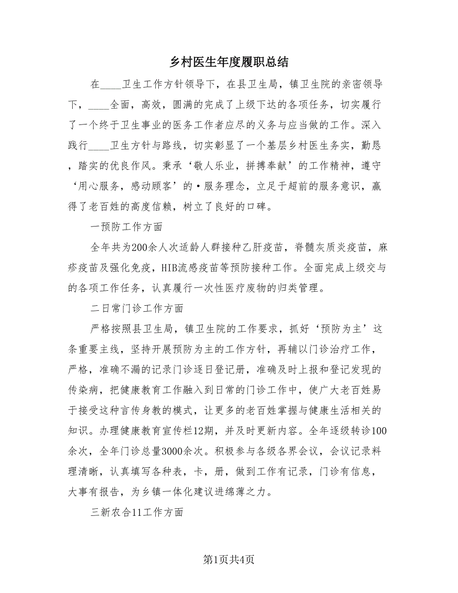 乡村医生年度履职总结（3篇）.doc_第1页