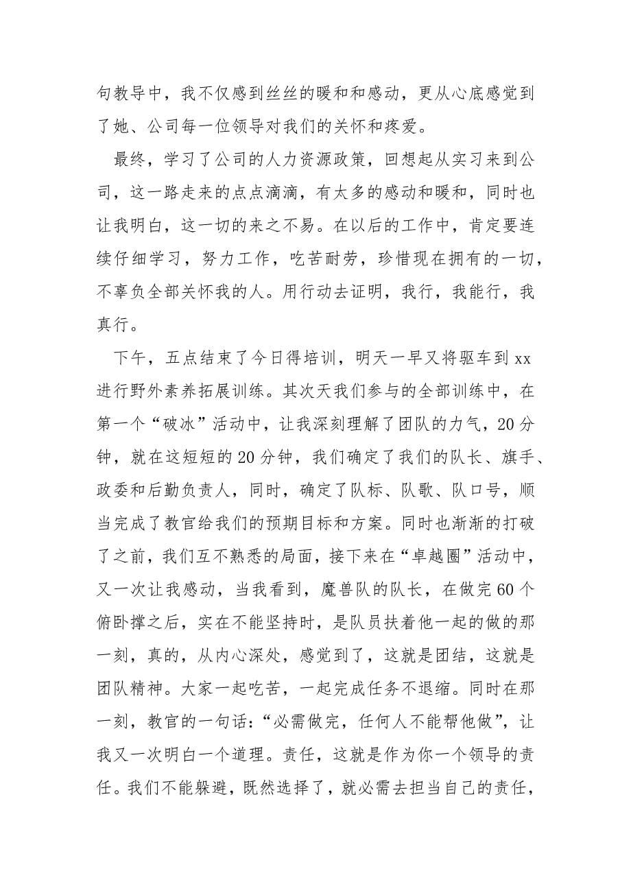 暑期新员工培训结束自我总结大全六篇_第5页