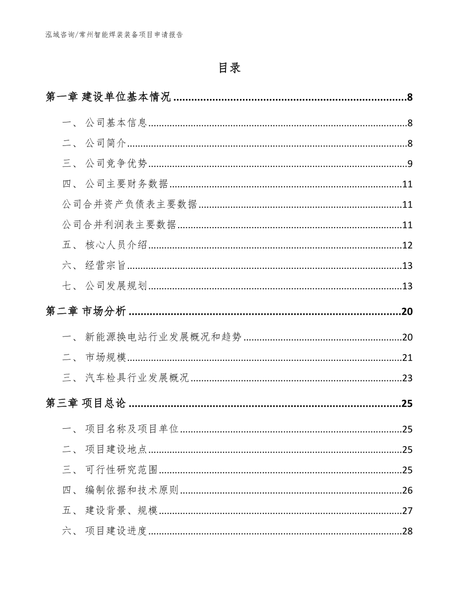 常州智能焊装装备项目申请报告_参考模板_第2页