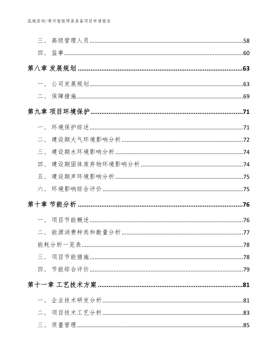 常州智能焊装装备项目申请报告_参考模板_第4页