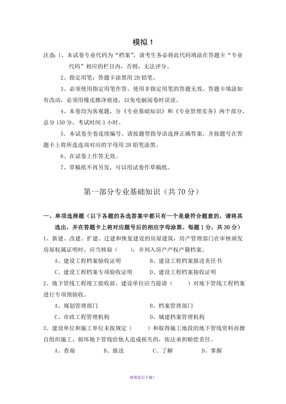 城建档案员考试模拟试卷1有答案_第1页