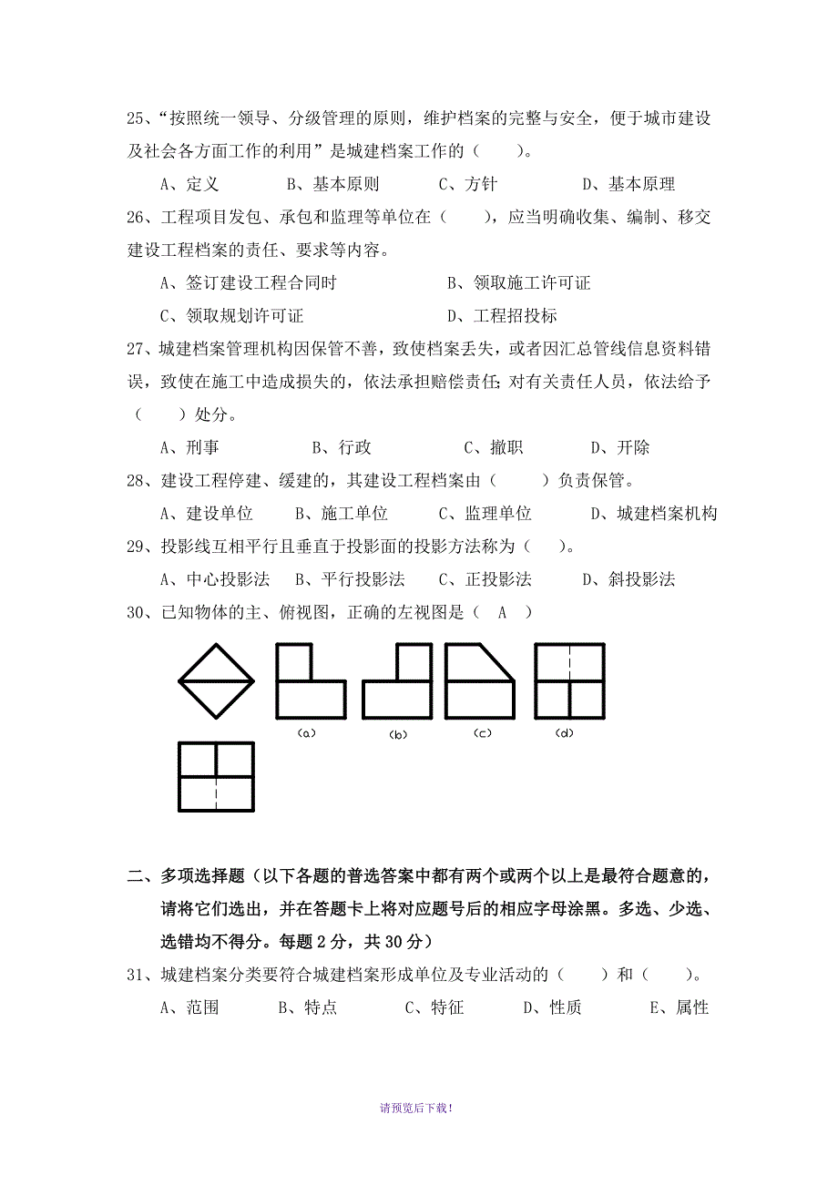 城建档案员考试模拟试卷1有答案_第4页