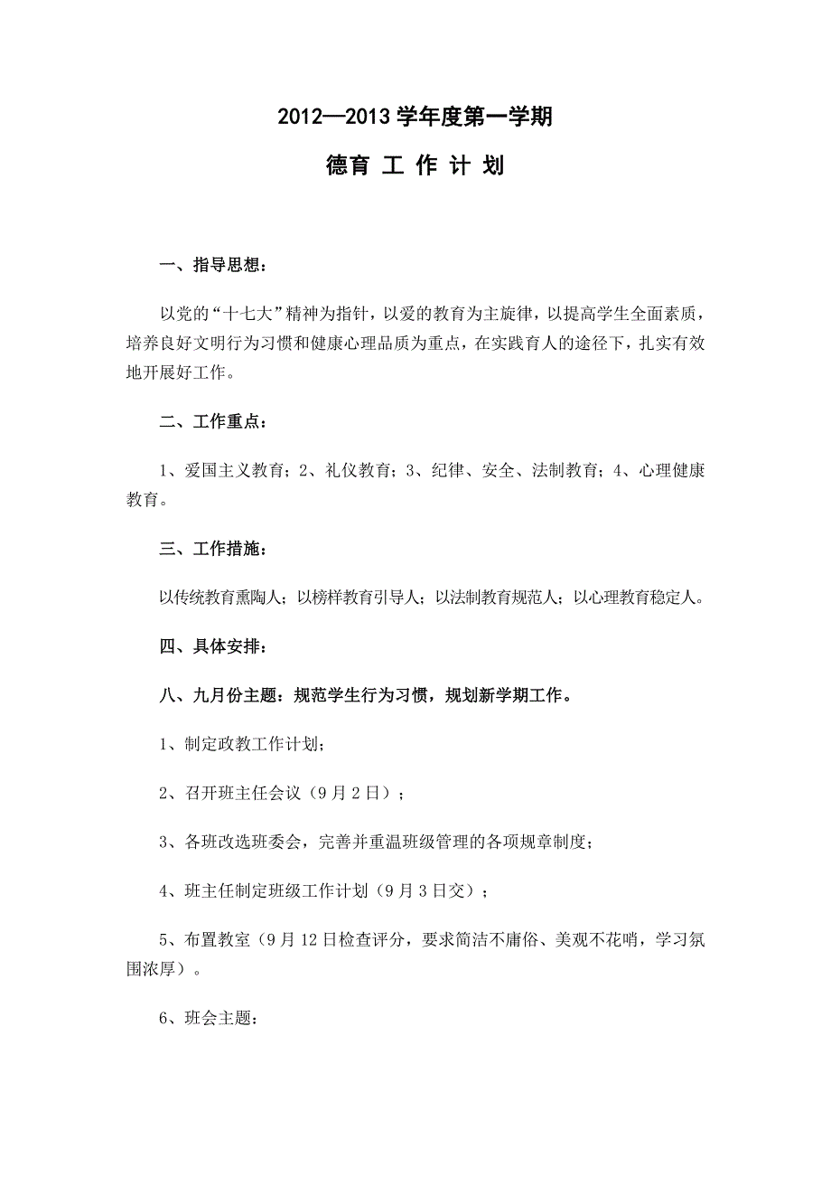 2012-2013政教计划.doc_第1页