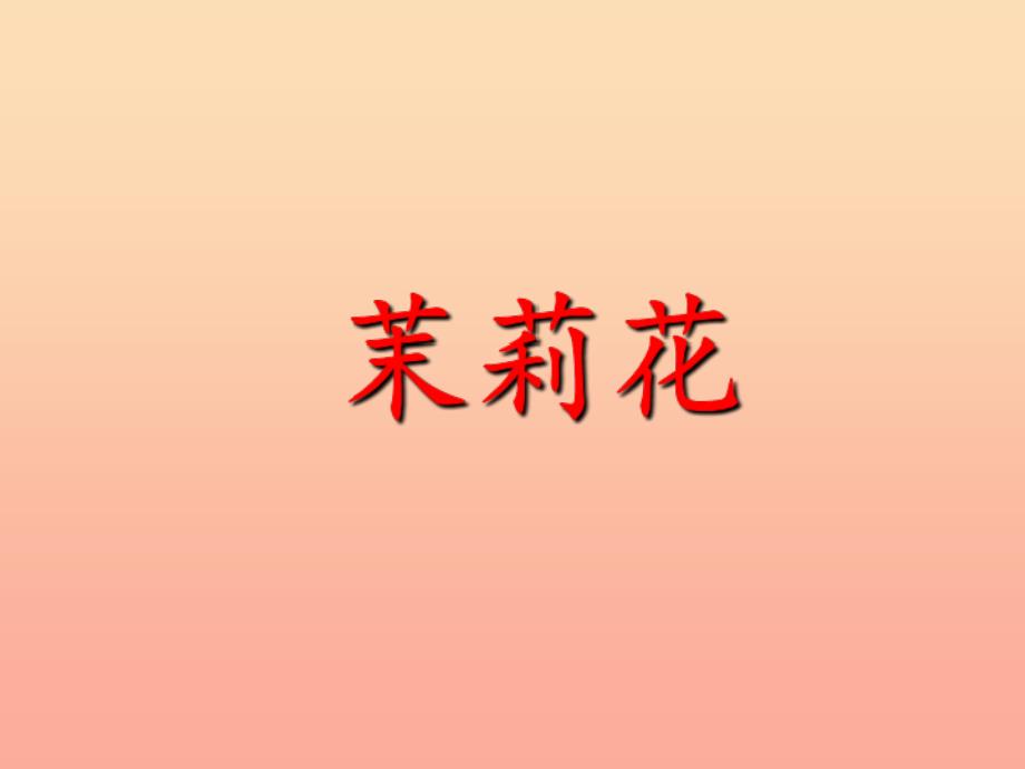 六年级音乐上册第1课茉莉花课件1人音版_第1页