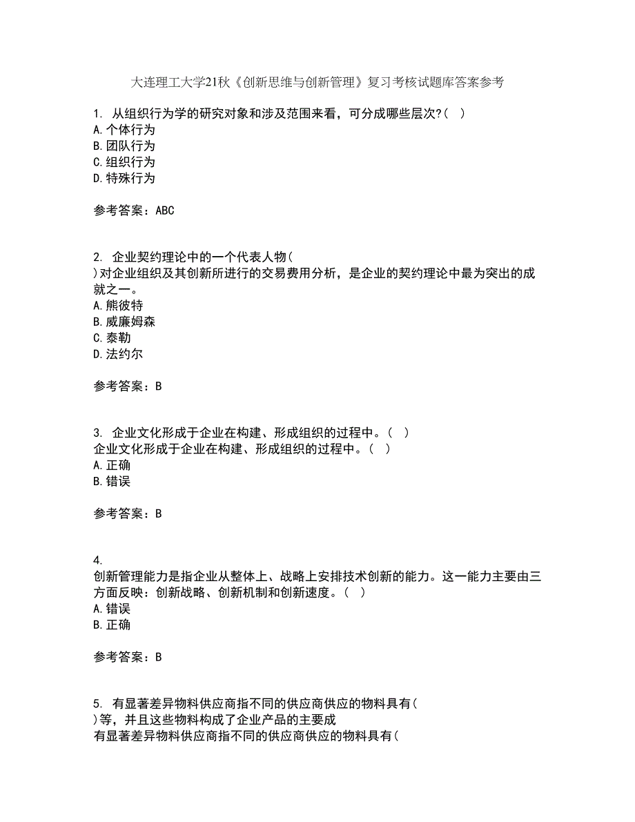 大连理工大学21秋《创新思维与创新管理》复习考核试题库答案参考套卷28_第1页