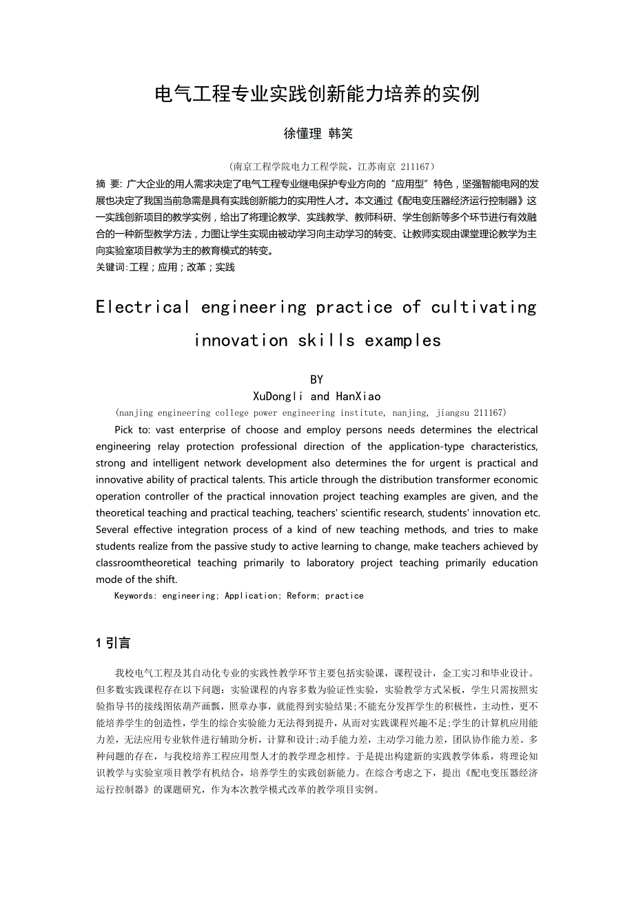 电气工程专业实践创新能力培养的实例_第1页