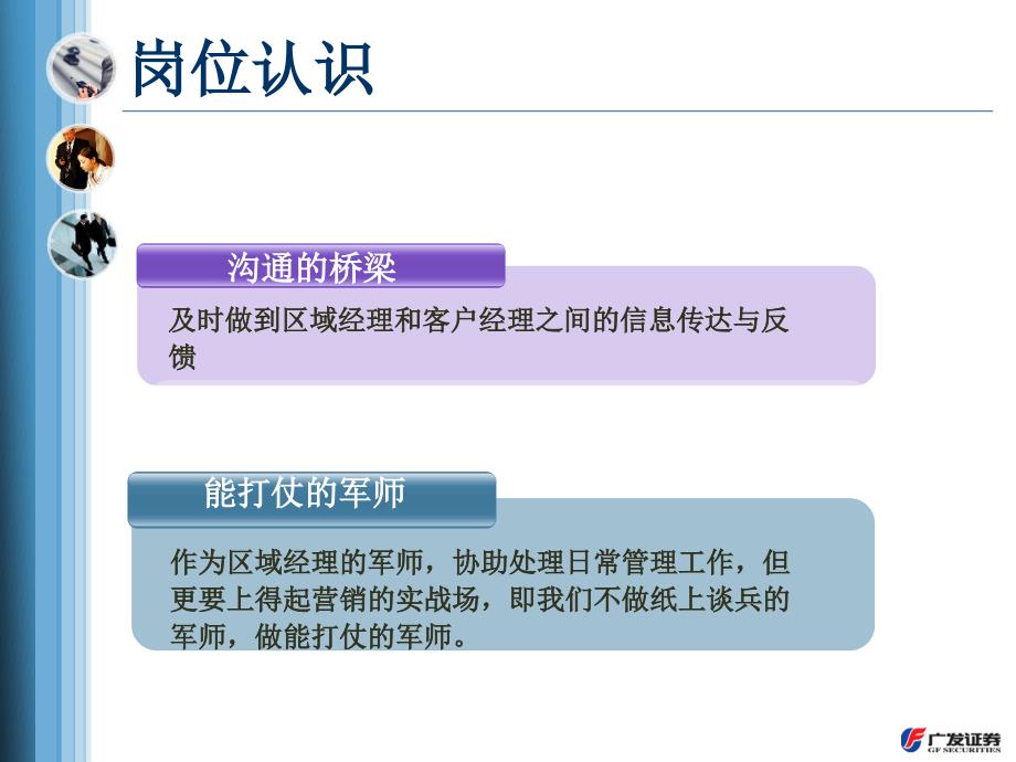 广发证券我要做区域经理的好助手.ppt_第3页