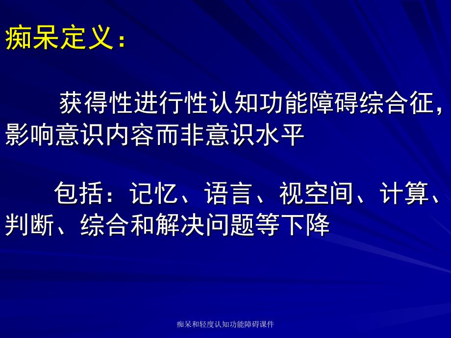 痴呆和轻度认知功能障碍课件_第2页