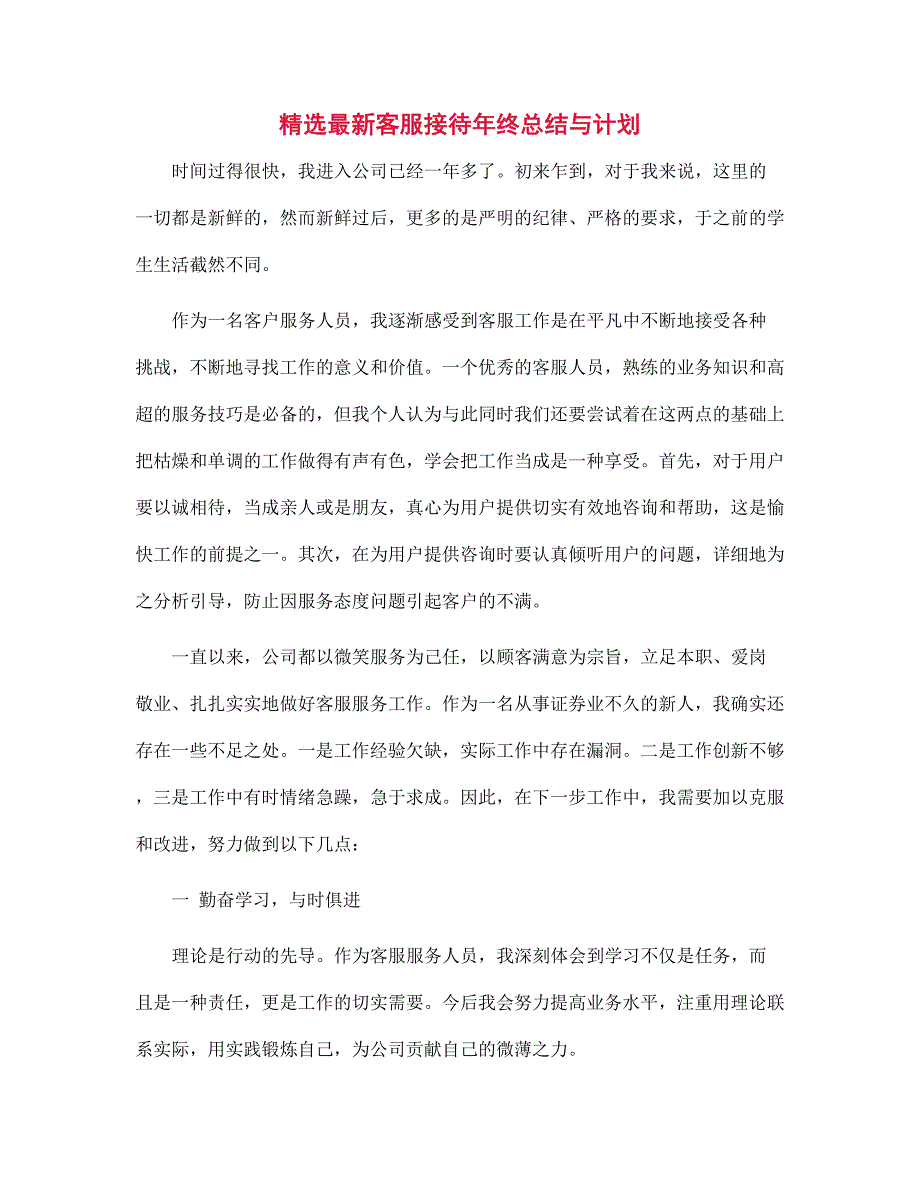 精选最新客服接待年终总结与计划范文_第1页