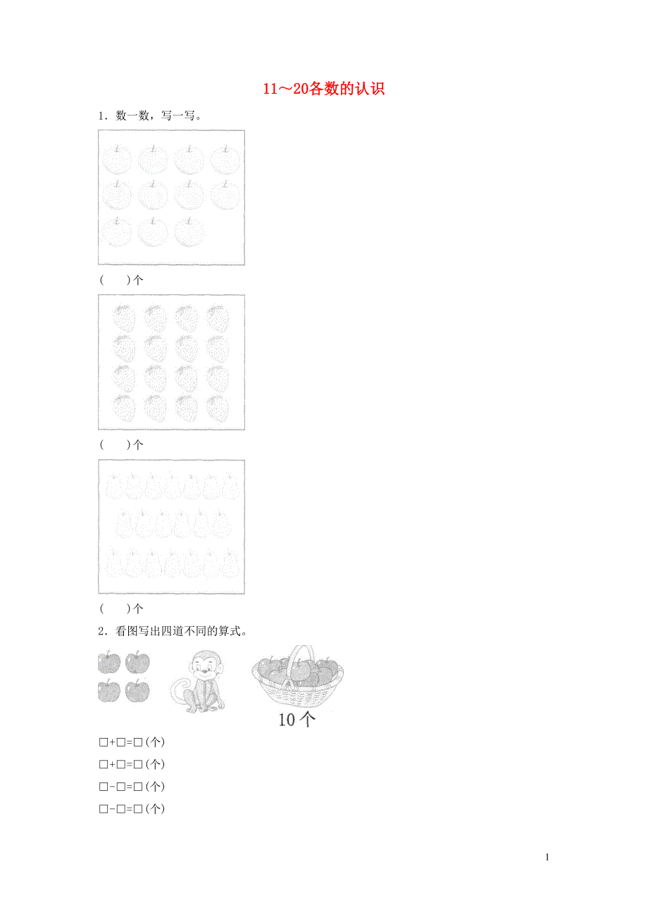 一年级数学上册 第6单元《11-20各数的认识》作业 新人教版_第1页