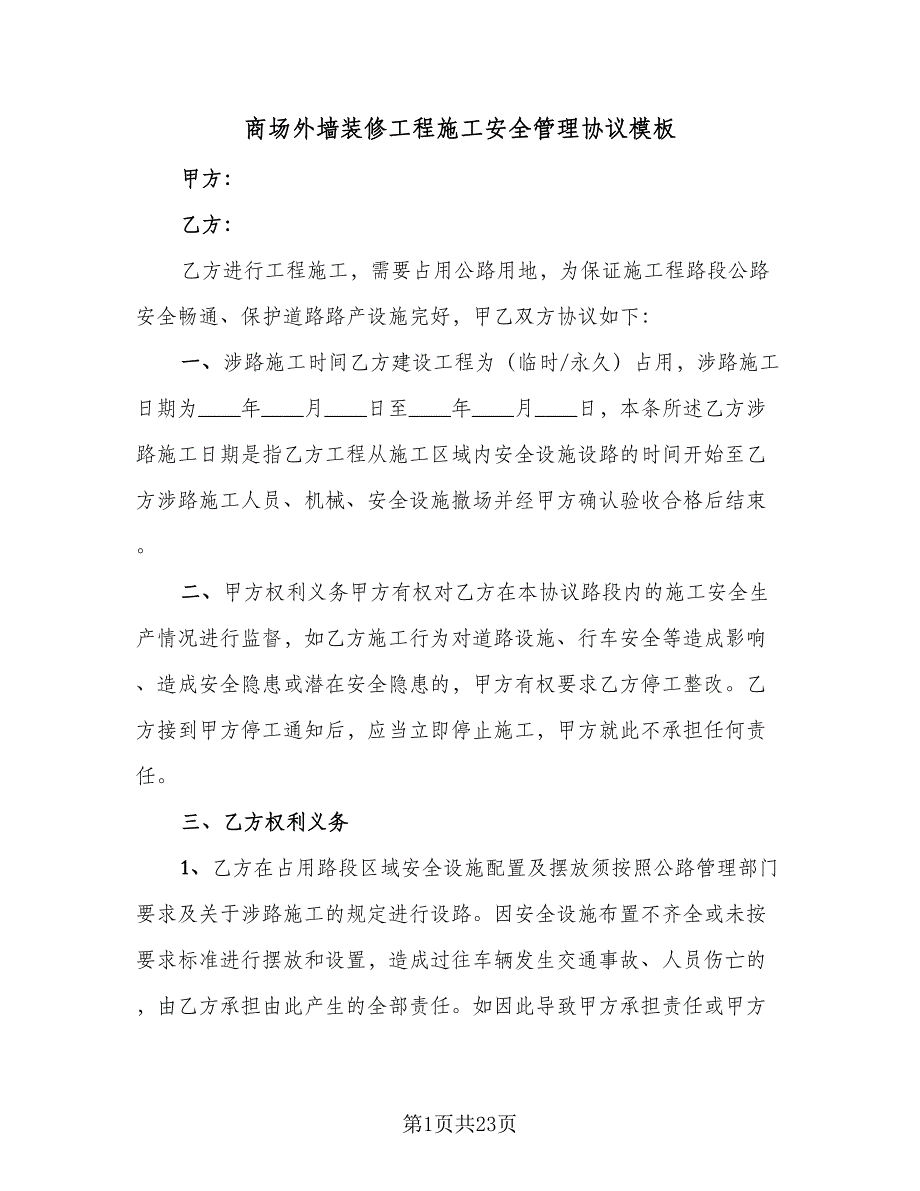 商场外墙装修工程施工安全管理协议模板（七篇）.doc_第1页