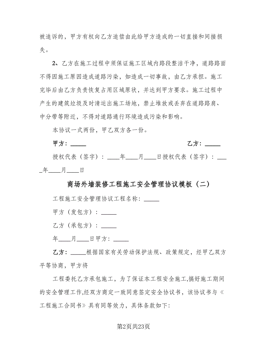 商场外墙装修工程施工安全管理协议模板（七篇）.doc_第2页