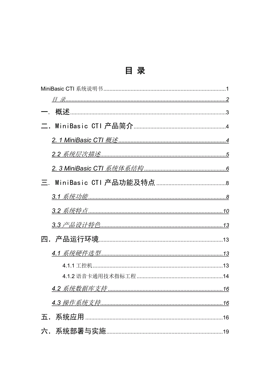 MiniCTI呼叫中心产品说明书.doc_第2页