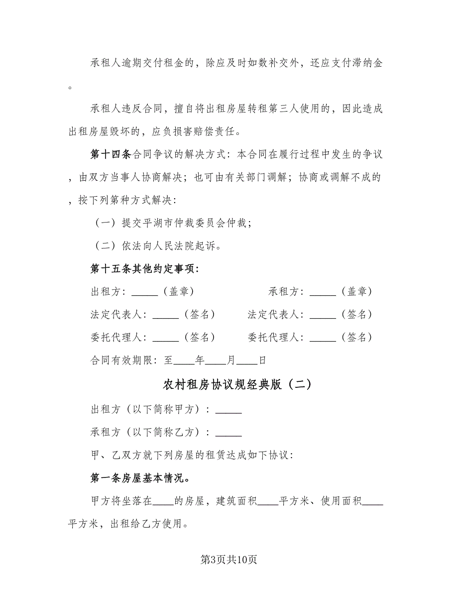 农村租房协议规经典版（3篇）.doc_第3页