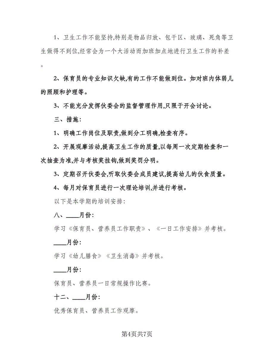 保育员工作计划标准模板（三篇）.doc_第4页