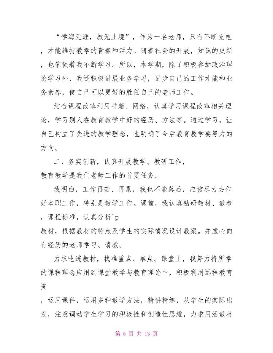 优秀班主任教师年度考核个人工作总结_第5页