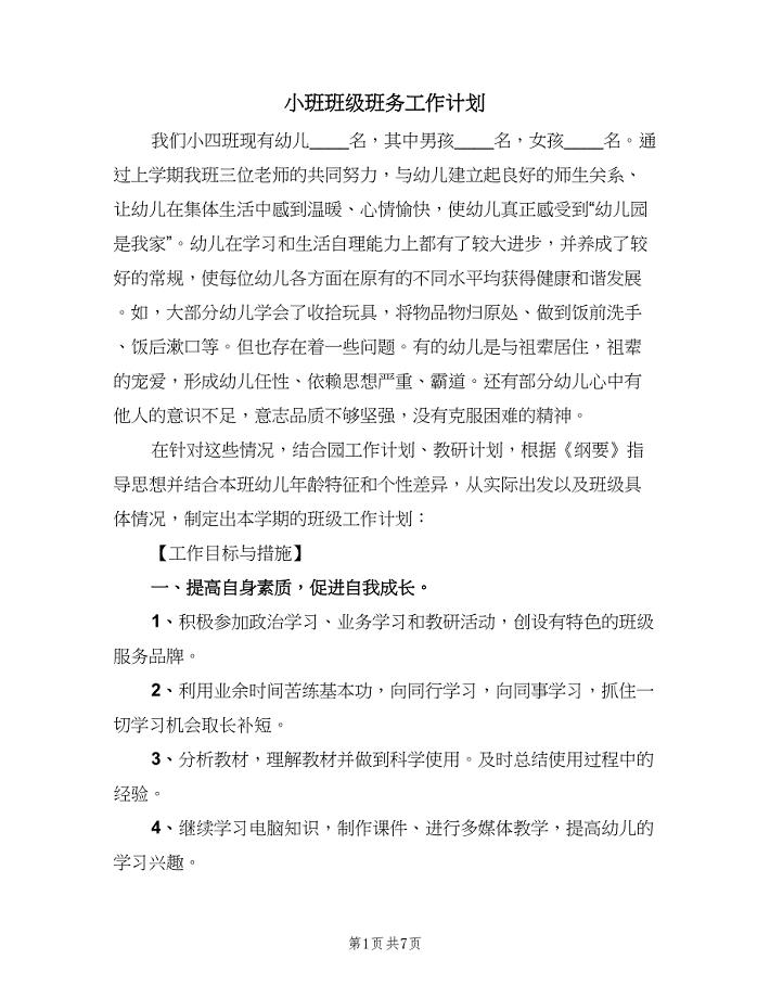 小班班级班务工作计划（二篇）.doc