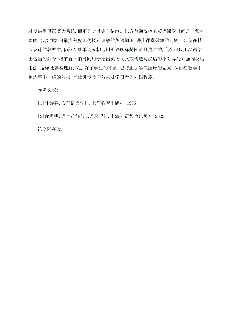 浅议英语教学应重视母语的负迁移_第4页