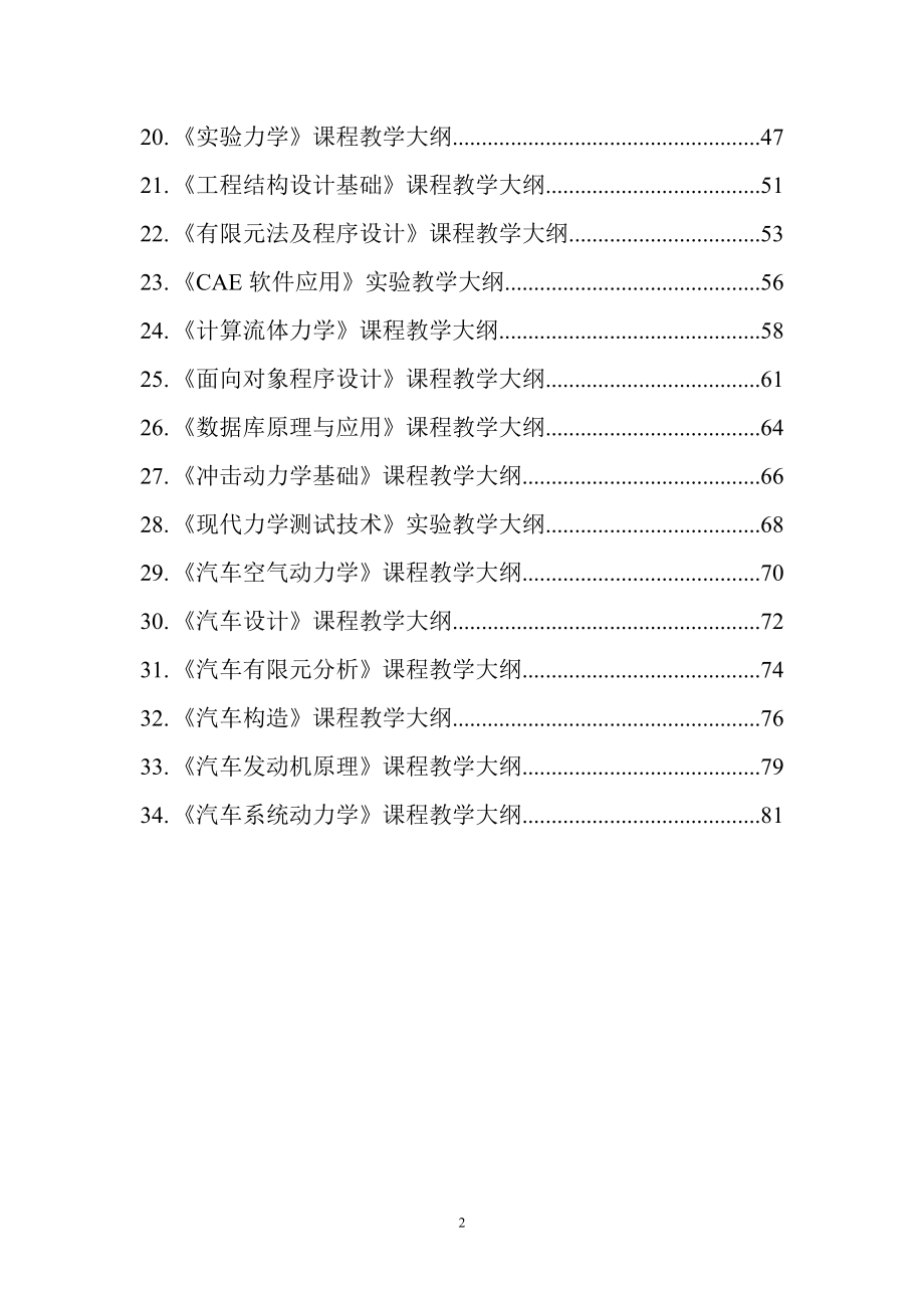 机械学院课程大纲汇总工程力学专业_第2页