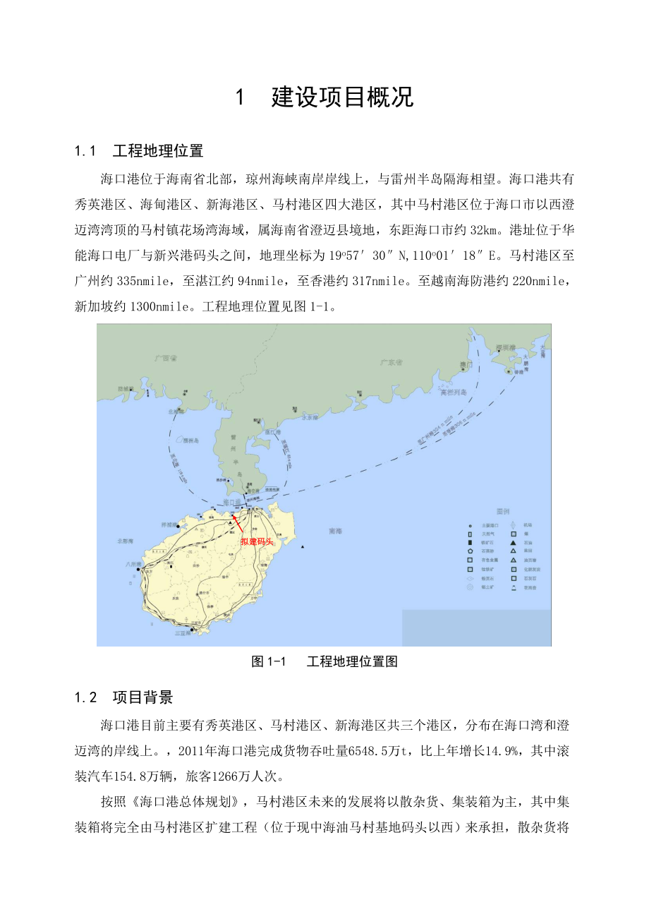 海口港马村港区三期散货码头工程环境影响评价_第3页