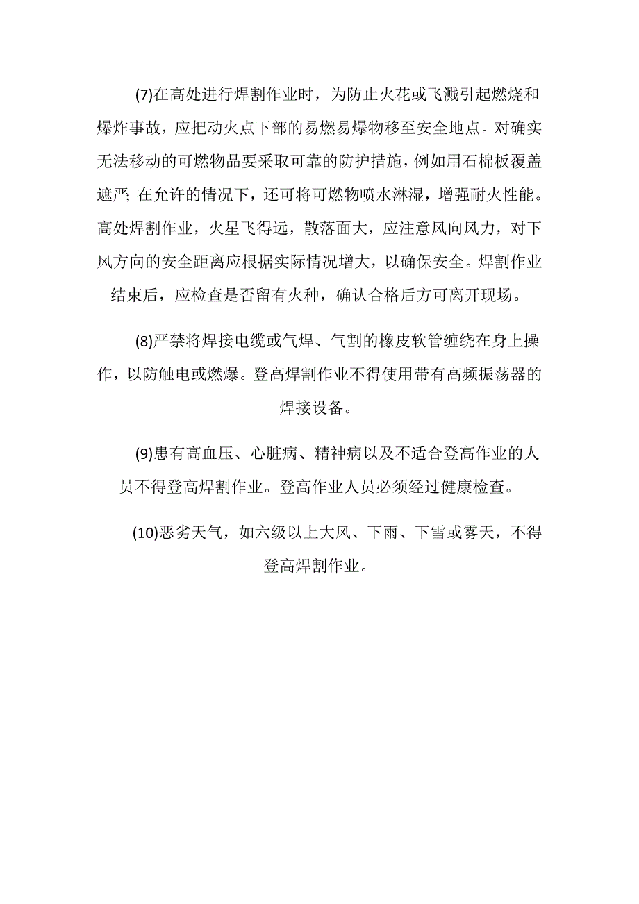 登高焊接与切割的安全技术_第3页