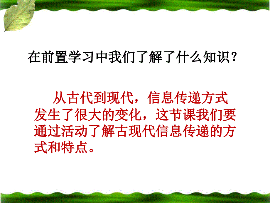 《信息传递改变着我们的生活》教学课件_第2页