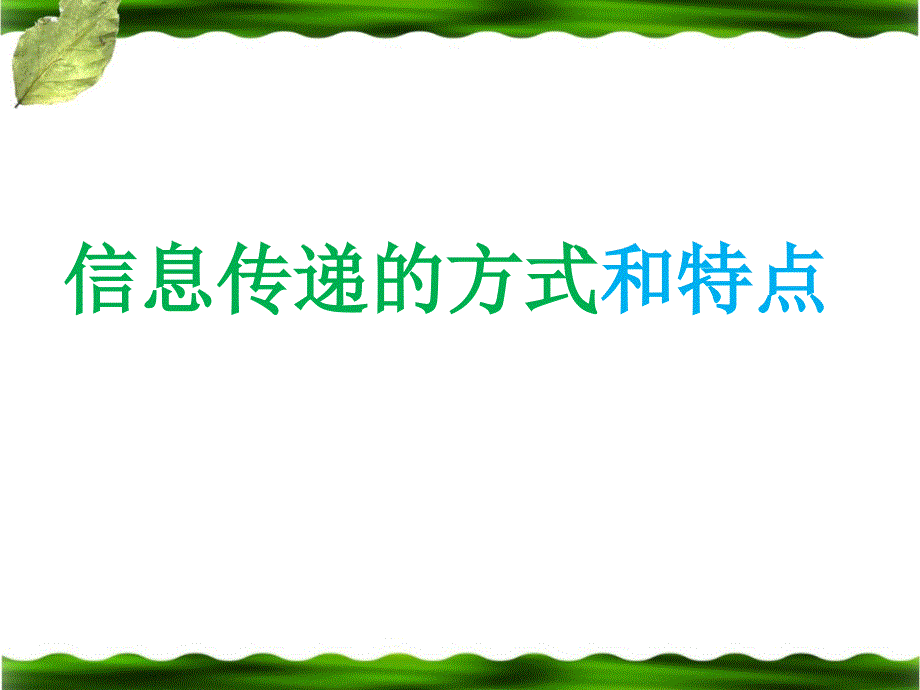 《信息传递改变着我们的生活》教学课件_第3页