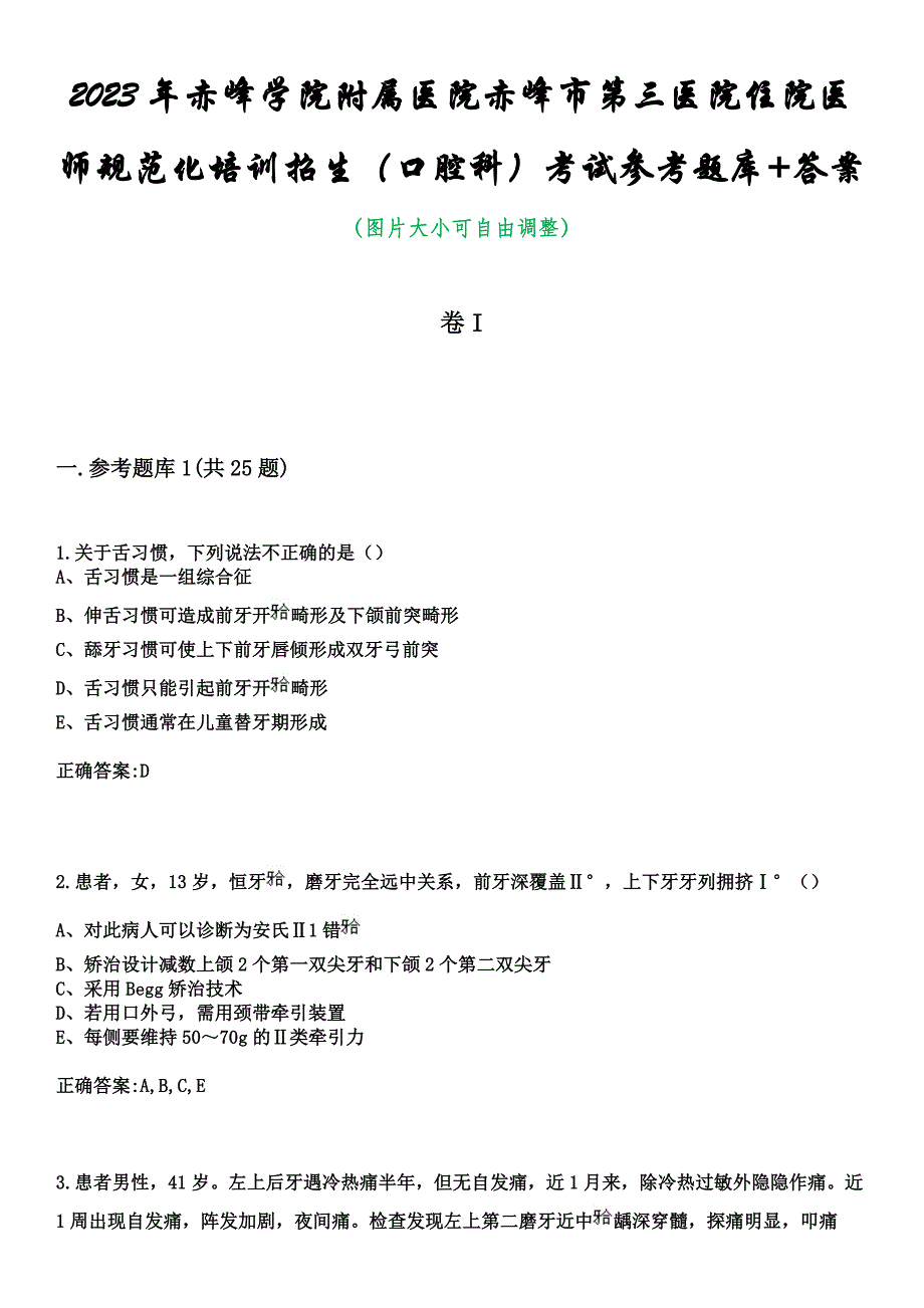 2023年赤峰学院附属医院赤峰市第三医院住院医师规范化培训招生（口腔科）考试参考题库+答案_第1页