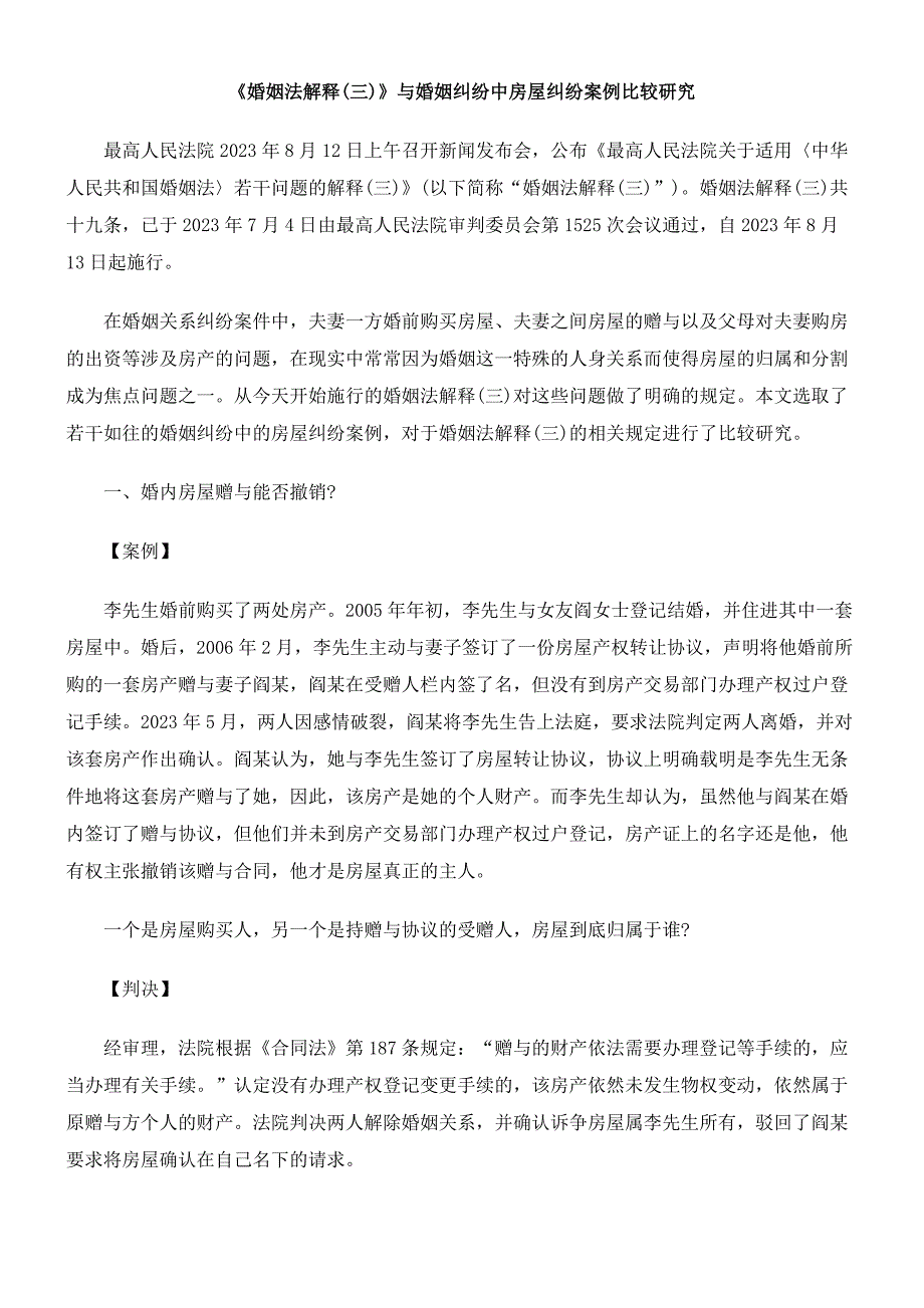 《婚姻法解释三》与婚姻纠纷中房屋纠纷案例比较_第1页