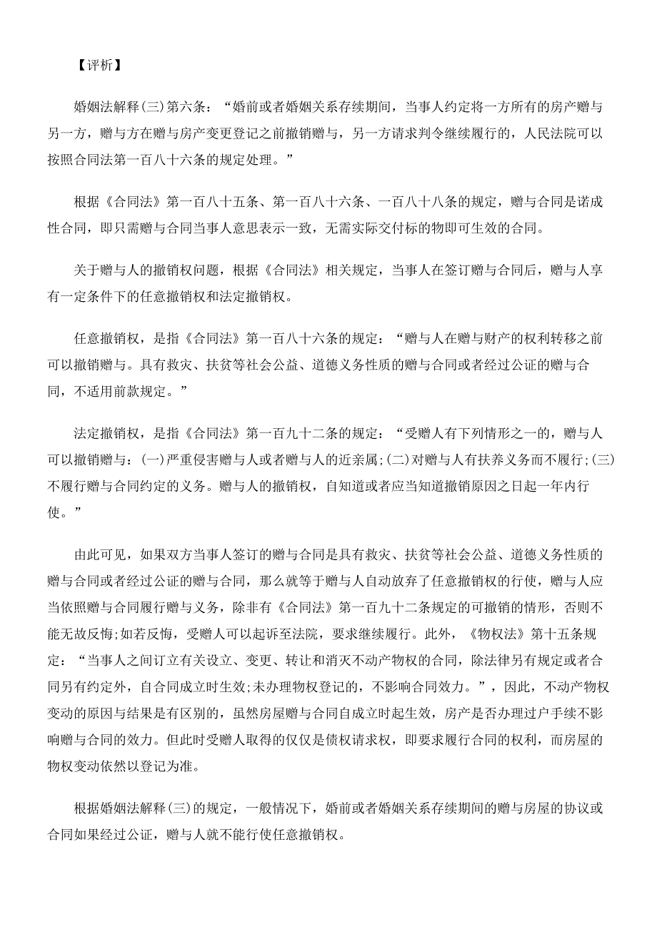 《婚姻法解释三》与婚姻纠纷中房屋纠纷案例比较_第2页