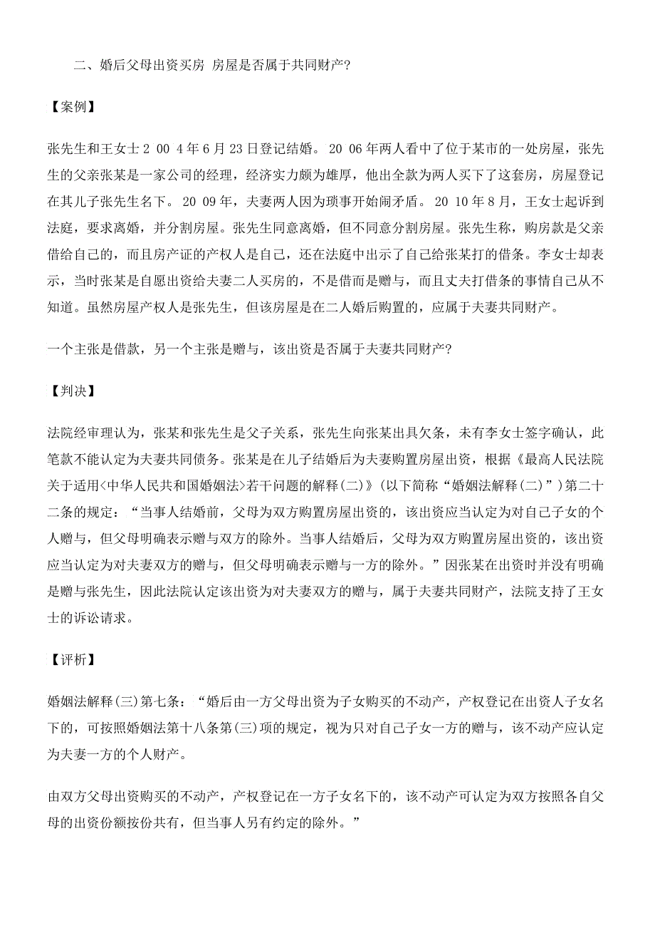 《婚姻法解释三》与婚姻纠纷中房屋纠纷案例比较_第3页