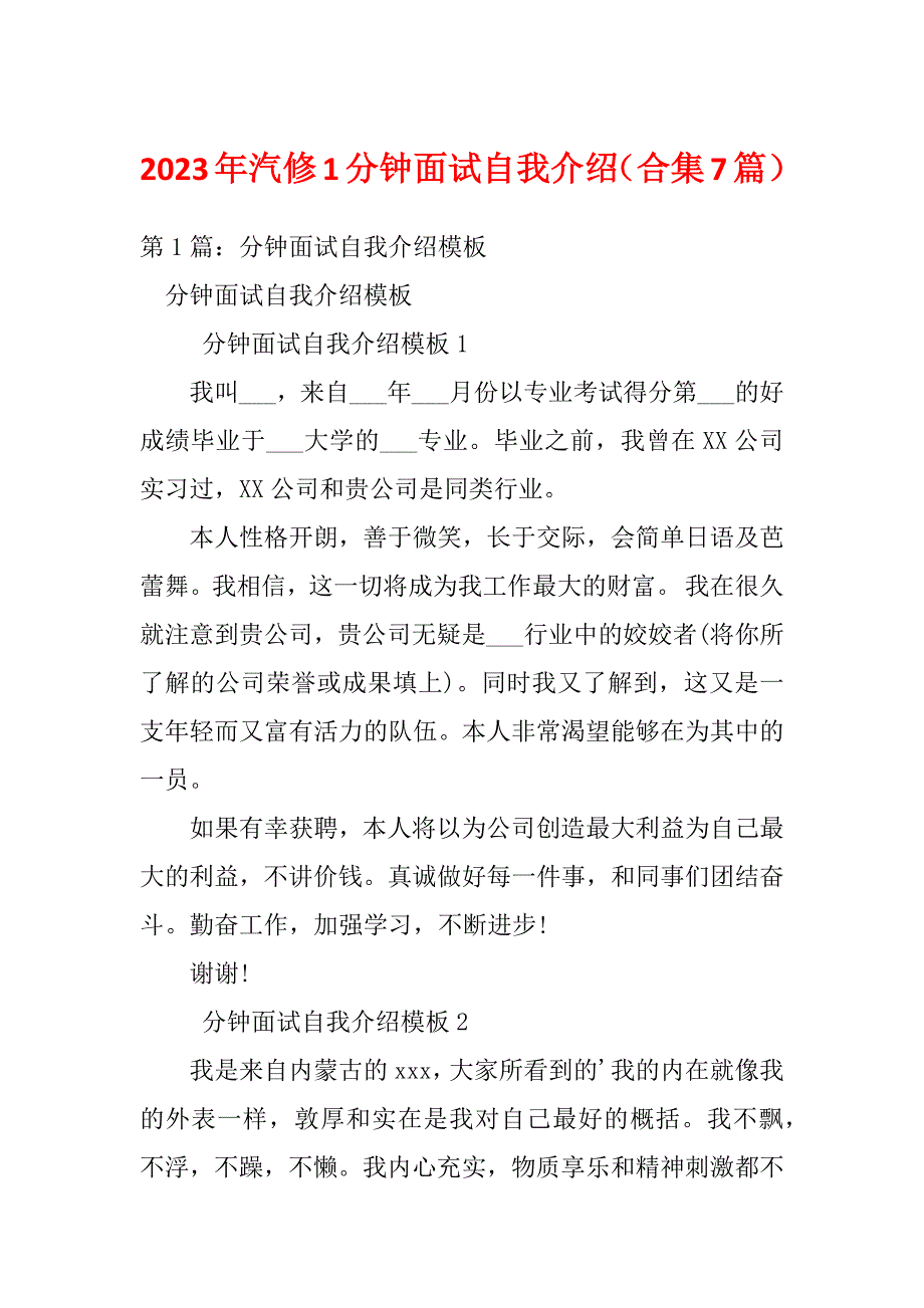 2023年汽修1分钟面试自我介绍（合集7篇）_第1页