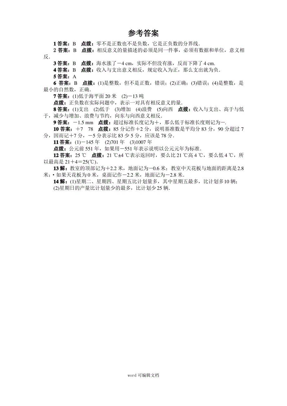 人教版七年级数学上册课后同步练习1.1 正数和负数_第3页