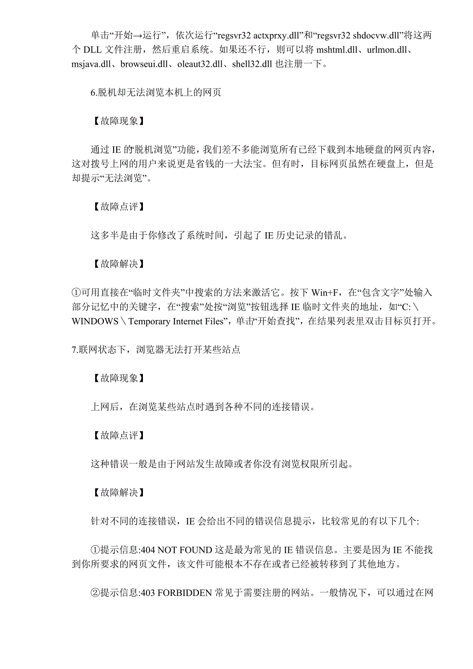 IE浏览器八大经典故障写真集（doc7)（天选打工人）.docx_第4页