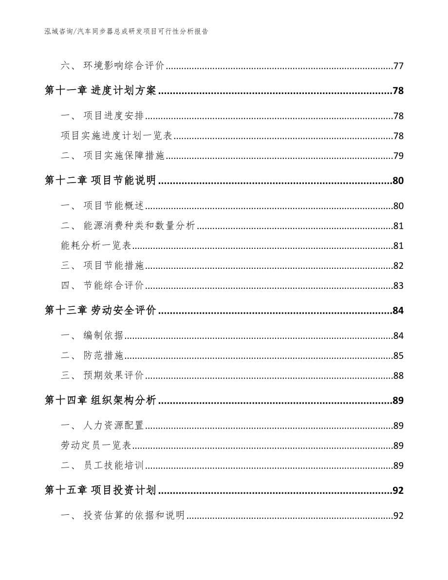 汽车同步器总成研发项目可行性分析报告_第5页