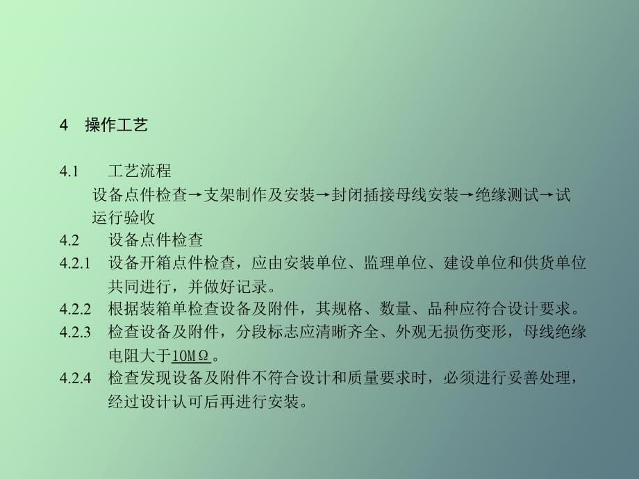 【课件】封闭式插接母线安装工艺_第5页