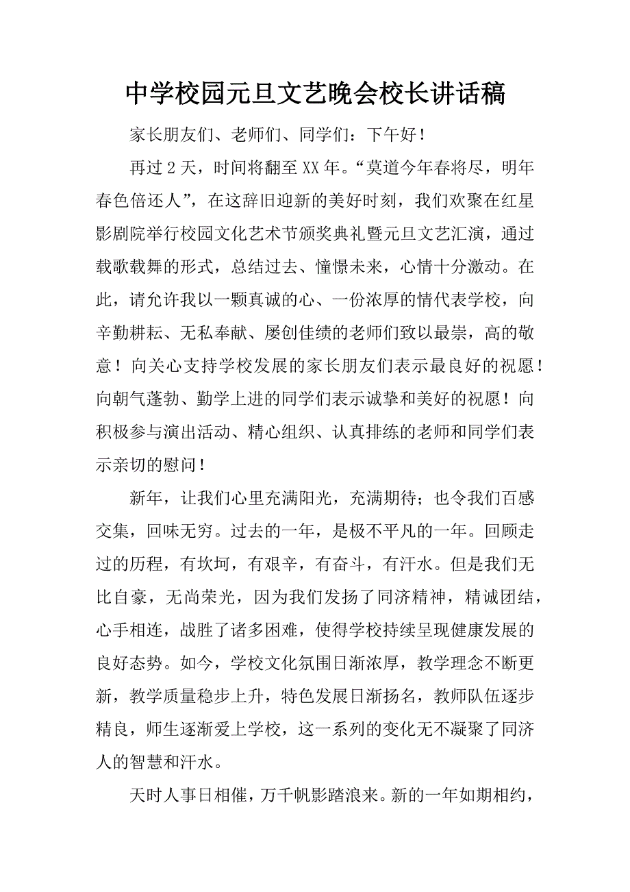 中学校园元旦文艺晚会校长讲话稿.docx_第1页