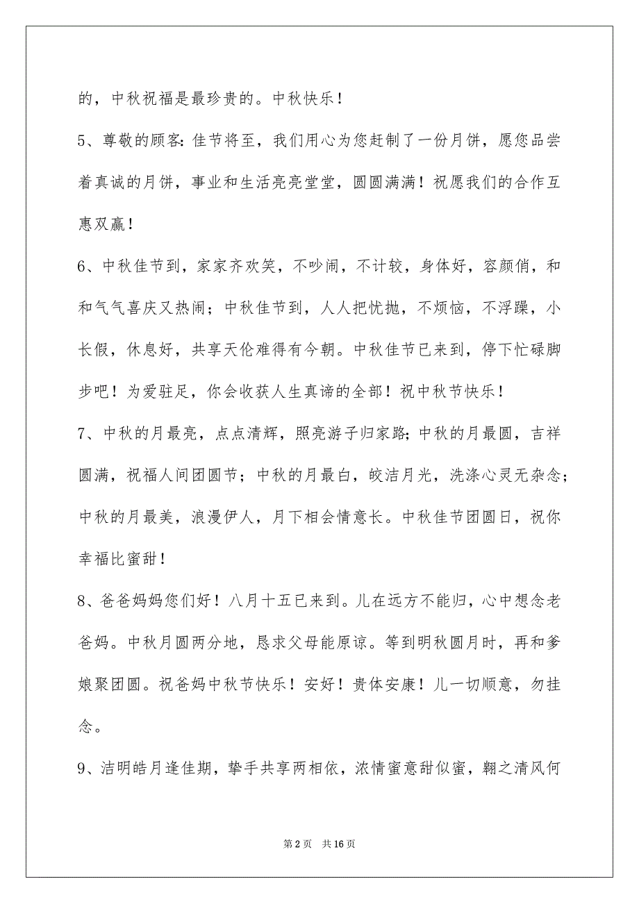 中秋节祝贺词汇总96条_第2页