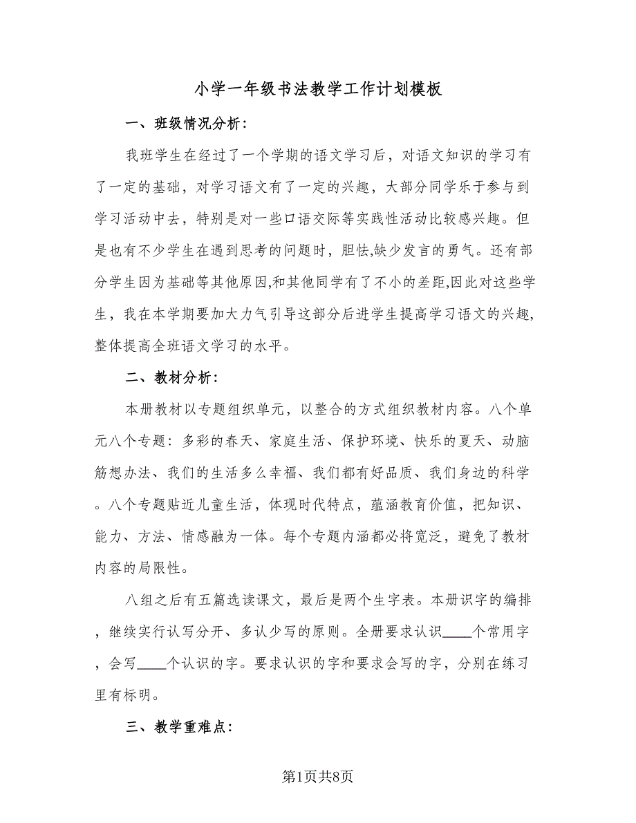 小学一年级书法教学工作计划模板（2篇）.doc_第1页